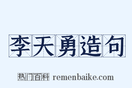 李天勇造句是什么意思的图片